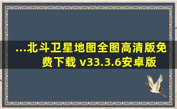 ...北斗卫星地图全图高清版免费下载 v33.3.6安卓版 