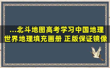 ...北斗地图高考学习中国地理世界地理填充画册 正版保证【镜像...