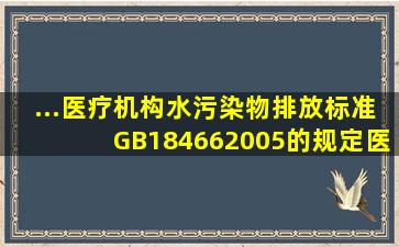 ...医疗机构水污染物排放标准(GB184662005)的规定,医疗机构污泥中的...