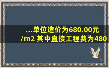 ...单位造价为680.00元/m2 (其中直接工程费为480.00元/m2),采暖工程34