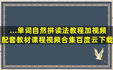 ...单词自然拼读法教程加视频配套教材课程视频合集百度云下载...