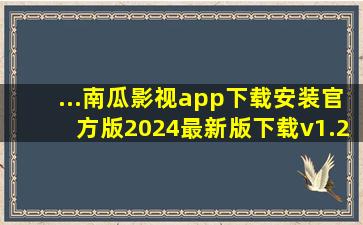 ...南瓜影视app下载安装官方版2024最新版下载v1.2