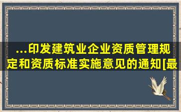 ...印发建筑业企业资质管理规定和资质标准实施意见的通知》[最终版...