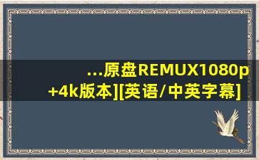 ...原盘REMUX1080p+4k版本][英语/中英字幕]百度网盘