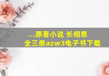 ...原著小说 长相思全三册》azw3电子书下载