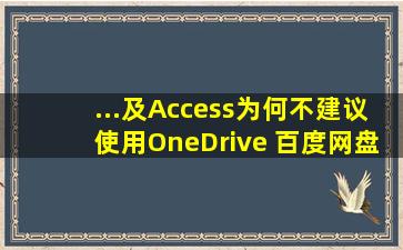 ...及Access为何不建议使用OneDrive 百度网盘 金山网盘这些共享盘...