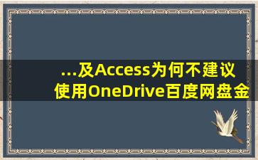 ...及Access为何不建议使用OneDrive百度网盘金山网盘这些共享盘...