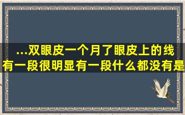 ...双眼皮一个月了眼皮上的线有一段很明显有一段什么都没有是不是断...