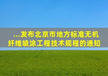 ...发布北京市地方标准《无机纤维喷涂工程技术规程》的通知 