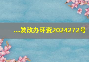 ...发改办环资〔2024〕272号)