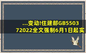 ...变动!住建部GB550372022全文强制,6月1日起实施!救援