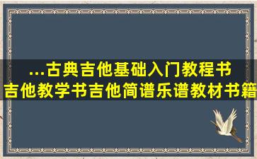 ...古典吉他基础入门教程书 吉他教学书吉他简谱乐谱教材书籍 pdf...