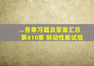 ...各章习题及答案汇总 第610章 制动性能试验