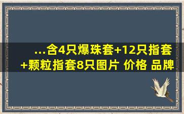 ...含4只爆珠套)+12只指套+颗粒指套8只【图片 价格 品牌 报价】