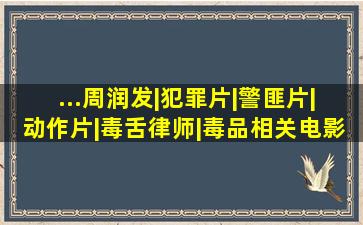 ...周润发|犯罪片|警匪片|动作片|毒舌律师|毒品相关电影