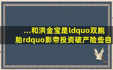 ...和洪金宝是“双胞胎”影帝,投资破产险些自尽麦嘉电影界