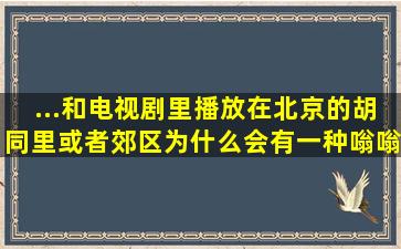 ...和电视剧里播放在北京的胡同里或者郊区为什么会有一种嗡嗡嗡的声音