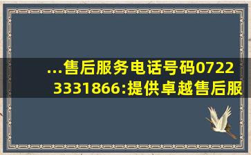 ...售后服务电话号码07223331866:提供卓越售后服务的保障