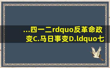 ...四一二”反革命政变C.马日事变D.“七一五”反革命政变