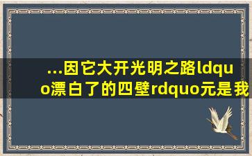 ...因它大开光明之路,“漂白了的四壁”。元是我的因它3.闻一多...