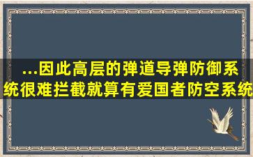 ...因此高层的弹道导弹防御系统很难拦截就算有爱国者防空系统...