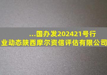 ...国办发〔2024〕21号行业动态陕西摩尔资信评估有限公司