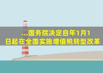 ...国务院决定,自()年1月1日起,在全国实施增值税转型改革。