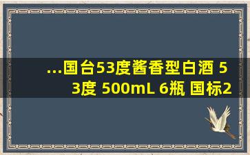 ...国台53度酱香型白酒 53度 500mL 6瓶 国标2018多少钱