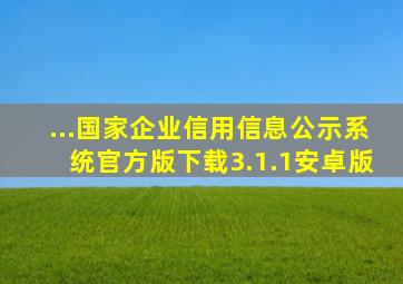 ...国家企业信用信息公示系统官方版下载3.1.1安卓版