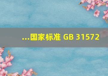 ...国家标准 GB 31572