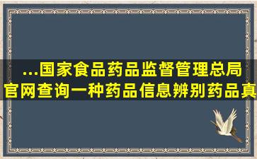 ...国家食品药品监督管理总局官网查询一种药品信息、辨别药品真伪和...