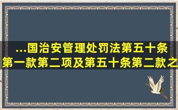 ...国治安管理处罚法第五十条第一款第二项及第五十条第二款之规定?