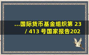 ...国际货币基金组织第 23 / 413 号国家报告 ; 2023 年 12 月 5...