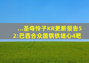 ...圣母怜子】KR更新报告52:巴西合众国【钢铁雄心4吧】 