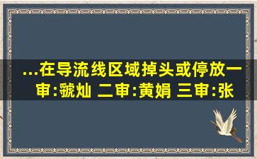 ...在导流线区域掉头或停放。(一审:虢灿 二审:黄娟 三审:张军)