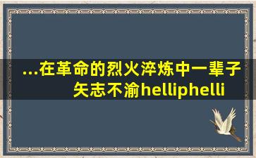 ...在革命的烈火淬炼中,一辈子矢志不渝……但随着蒋的反革命政变...