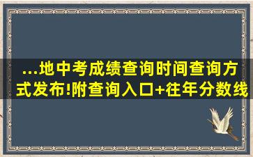 ...地中考成绩查询时间、查询方式发布!附查询入口+往年分数线查询...