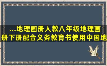 ...地理画册人教八年级地理画册下册配合义务教育书使用中国地图...