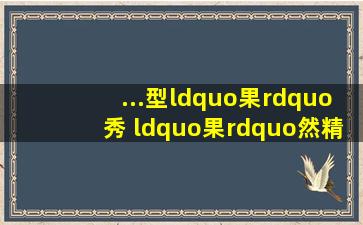 ...型“果”秀 “果”然精彩——青岛遵义路小学二年级1班水果拼盘秀