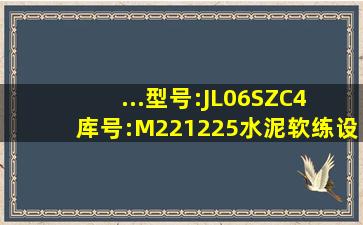 ...型号:JL06SZC4 库号:M221225,水泥软练设备测量仪JL06