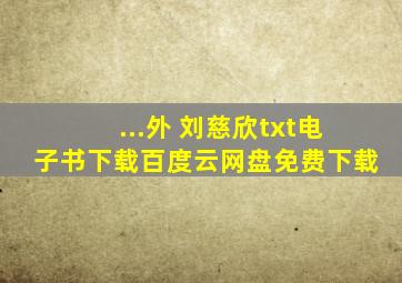 ...外 刘慈欣》txt电子书下载百度云网盘免费下载