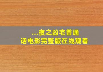 ...夜之凶宅普通话电影完整版在线观看