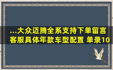 ...大众迈腾全系支持【下单留言客服具体年款车型配置】 单录1080P...