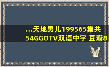 ...天地男儿1995【65集共54G】GOTV双语中字 豆瓣8.6 郑少秋 /...