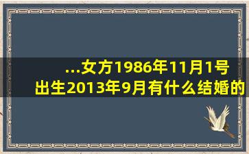 ...女方1986年11月1号出生,2013年9月有什么结婚的好日子吗?最好能...