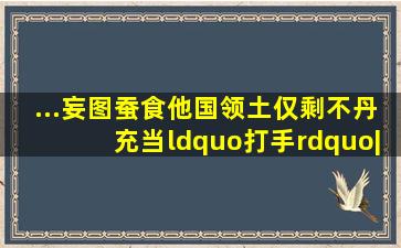 ...妄图蚕食他国领土,仅剩不丹充当“打手”|尼泊尔|南亚|巴基斯坦