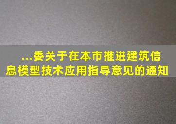 ...委关于在本市推进建筑信息模型技术应用指导意见的通知 