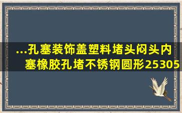 ...孔塞装饰盖塑料堵头闷头内塞橡胶孔堵不锈钢圆形25305个装28