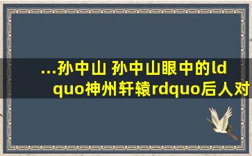 ...孙中山 孙中山眼中的“神州轩辕”后人对其有何尊称