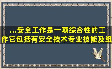 ...安全工作是一项综合性的工作,它包括有安全技术,专业技能及组织管理...